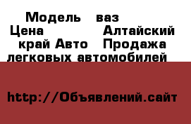  › Модель ­ ваз 21053 › Цена ­ 50 000 - Алтайский край Авто » Продажа легковых автомобилей   